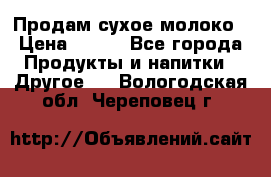 Продам сухое молоко › Цена ­ 131 - Все города Продукты и напитки » Другое   . Вологодская обл.,Череповец г.